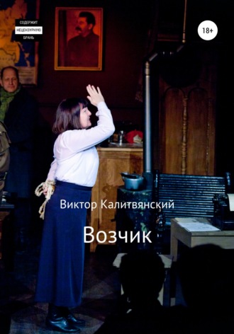Виктор Калитвянский, Возчик